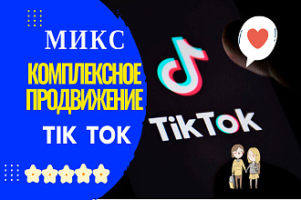 Tik Tok Продвижение