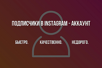 Подписчики в Instagram - аккаунт. 5000 подписчиков