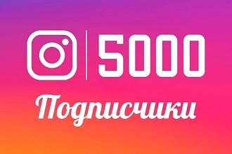 5000 Подписчиков в профиль Инстаграм