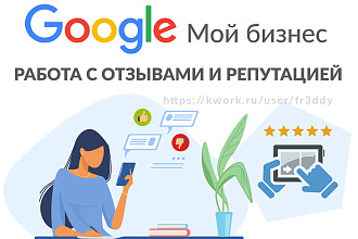 Работа с отзывами в Google Мой бизнес - Google Карты - Google Business