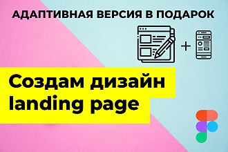 Создам уникальный дизайн landing-page