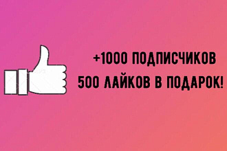 +1000 подписчиков и 500 лайков в подарок, с гарантией