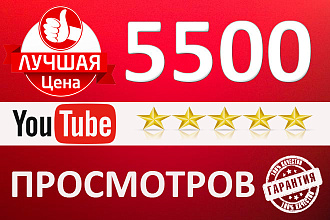 5500реальных просмотров Youtube с гарантей живых +50 лайк 50 подпишик