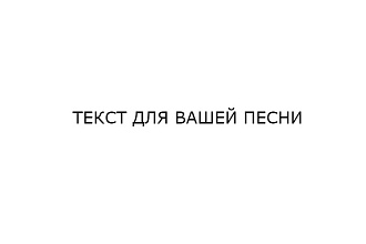 Напишу текст для песни