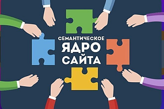 Семантическое ядро для сайта