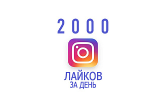 2000 лайков на разные посты