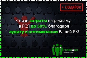 Аудит Вашей РК в РСЯ. Оптимизация