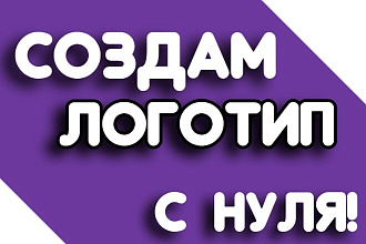 Создам для Вас новый логотип