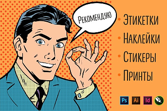 Разработаю макет этикетки, наклейки, стикеров на продукцию