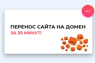 Перенос сайта на новый домен или хостинг