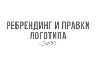 Ребрендинг и правки логотипа