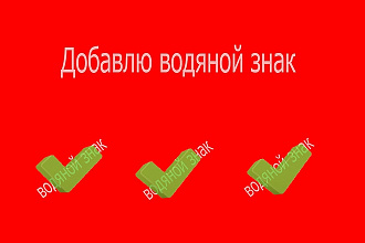 Добавлю водяные знаки