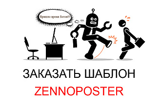 Шаблоны для Zennoposter