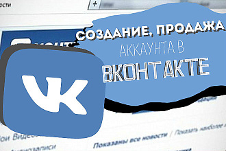 Создание, продажа, раскрутка аккаунта в вконтакте