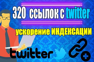 320 ссылок c твиттер аккаунтов на Ваш сайт. Ускорение индексации