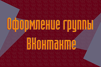 Сделаю оформление группы ВК