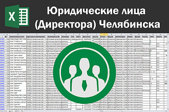 Соберу базу юридических лиц, директоров Челябинска