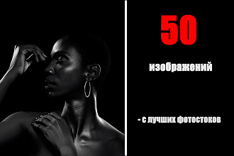 Подберу 50 фото на любую тематику с качественных стоков
