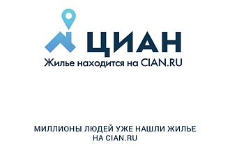 Размещу ваши объявления на циан