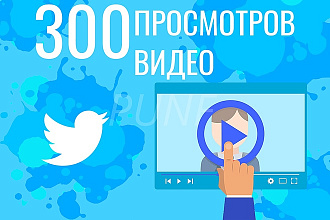 300 просмотров видео в Twitter - вывод в ТОП