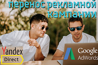 Качественно перенесу кампании из Yandex Direct в Google Adwords