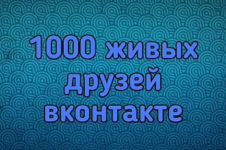 1000 друзей вконтакте