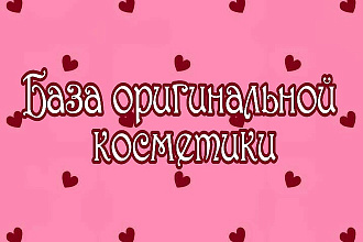 База поставщиков оригинальной косметики