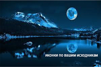 Создам иконки на ваш вскус