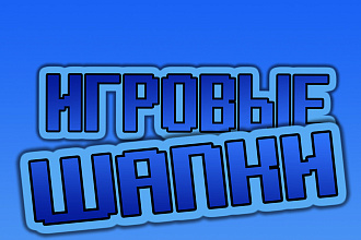 Сделаю шапку и аватарку на игровую тематику для YouTube