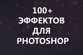 Сборка эффектов для обработки фото материала