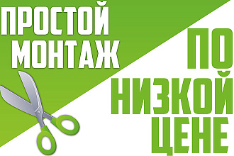 Простой, красивый монтаж по низкой цене