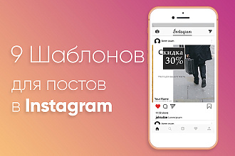 9 Шаблонов для постов в инстаграм