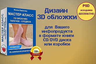 Создам 3D обложки для книг, курса или инфопродукта, мягкой упаковки