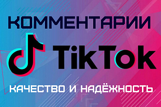 Комментарии в tiktok.com