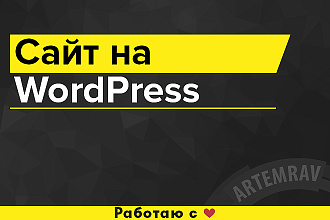 Создание сайта на WordPress под ключ