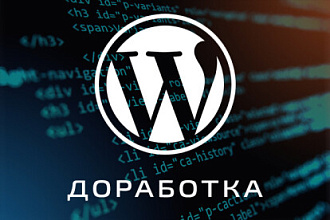 Доработаю сайт на WP