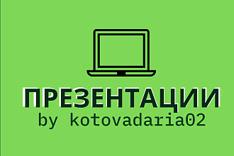 Создаю презентации