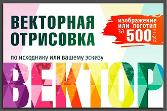 Отрисовка в векторе. Логотип и изображение по исходнику или эскизу