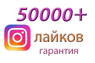 50000 Лайков от самого качественного сервиса с моей гарантией