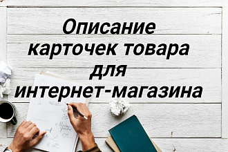 Описание карточек товара для интернет-магазина