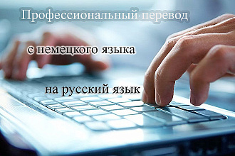 Профессиональный перевод с немецкого на русский