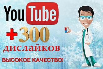 Добавлю 300 дислайков к видео на YouTube