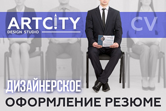Оформлю Ваше резюме