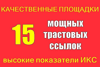 Вечные ссылки с трастовых сайтов с высоким показателем ИКС