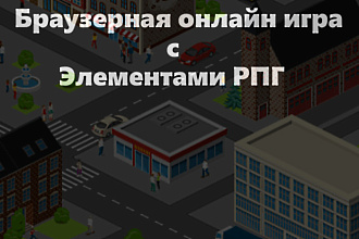 Браузерная онлайн игра