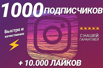 1000 Подписчиков в Instagram + 10.000 лайков на фото