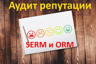 Аудит репутации+рекомендации по улучшению