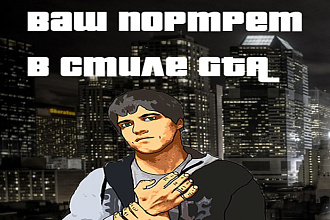 Напишу портрет в стиле GTA