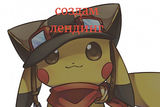 Создам сайт одностраничник Лэндинг