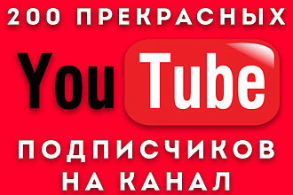 200 уникальных подписчиков на YouTube Канал